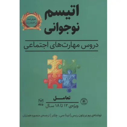 کتاب تعامل (اتیسم نوجوانی:دروس مهارت های اجتماعی)،(ویژه ی 12تا18 سال) کتاب تعامل (اتیسم نوجوانی:دروس مهارت های اجتماعی)،(ویژه ی 12تا18 سال)
