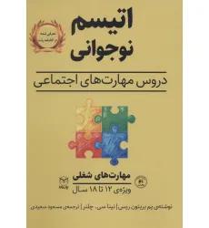 کتاب مهارت های شغلی (اتیسم نوجوانی:دروس مهارت های اجتماعی)،(ویژه ی 12تا18 سال)