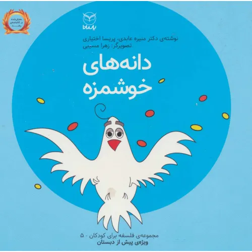 کتاب فلسفه برای کودکان 5 (دانه های خوشمزه)