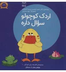 کتاب فلسفه برای کودکان 1 (اردک کوچولو سوال داره) کتاب فلسفه برای کودکان 1 (اردک کوچولو سوال داره)
