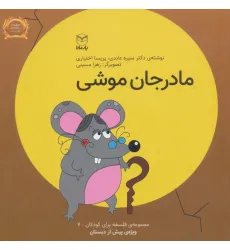 کتاب فلسفه برای کودکان 7 (مادر جان موشی)،(لمینت) کتاب فلسفه برای کودکان 7 (مادر جان موشی)،(لمینت)