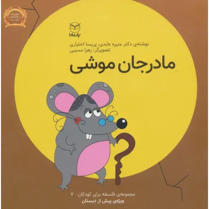 کتاب فلسفه برای کودکان 7 (مادر جان موشی)،(لمینت)