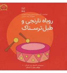 کتاب فلسفه برای کودکان10 (روباه نارنجی و طبل ترسناک)