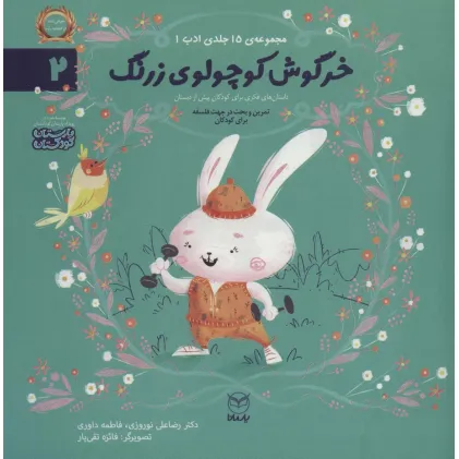 کتاب ادب 2 (خرگوش کوچولوی زرنگ)،(گلاسه)