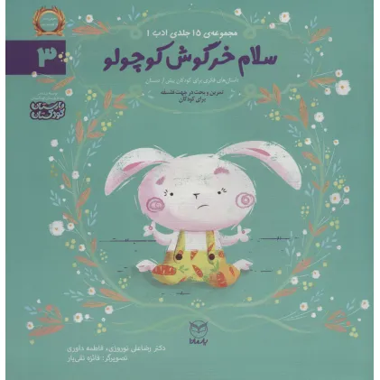کتاب ادب 3 (سلام خرگوش کوچولو)،(گلاسه)
