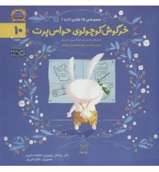 کتاب ادب10 (خرگوش کوچولوی حواس پرت)،(گلاسه) کتاب ادب10 (خرگوش کوچولوی حواس پرت)،(گلاسه)