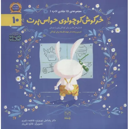 کتاب ادب10 (خرگوش کوچولوی حواس پرت)،(گلاسه)