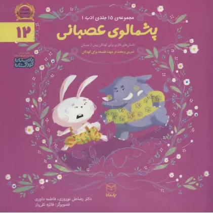 کتاب ادب12 (پشمالوی عصبانی)،(گلاسه)