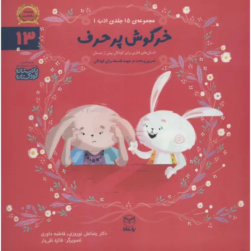 کتاب ادب13 (خرگوش پرحرف)،(گلاسه)