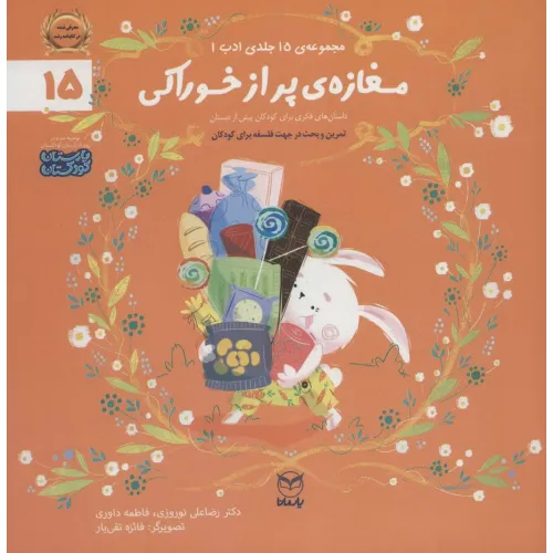کتاب ادب15 (مغازه ی پر از خوراکی)،(گلاسه)