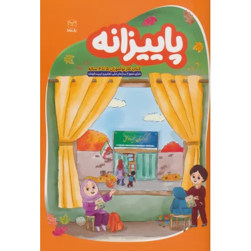 کتاب پاییزانه (کتاب کار نوآموزان 5 تا 6 ساله)