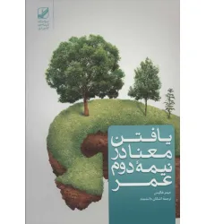 کتاب یافتن معنا در نیمه دوم عمر