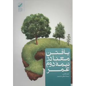 کتاب یافتن معنا در نیمه دوم عمر کتاب یافتن معنا در نیمه دوم عمر