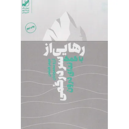 کتاب رهایی از سردرگمی با کمک ندای درون