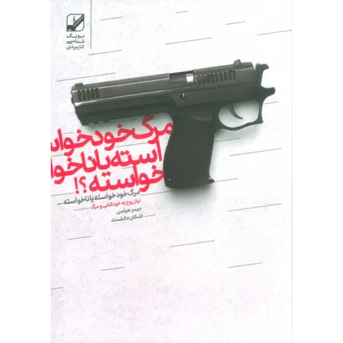 کتاب مرگ خودخواسته یا ناخواسته؟!