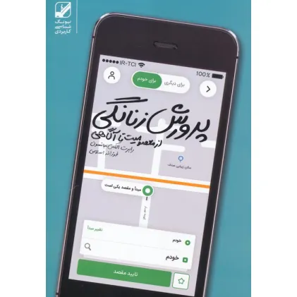 کتاب پرورش زنانگی (از معصومیت تا آگاهی)