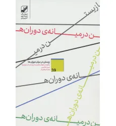 کتاب زیستن در میان دوران ها