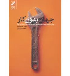 کتاب جهان بدون کار (وقتی ماشین ها ما را پشت سر می گذارند،چه بر سر انسان می آید؟)