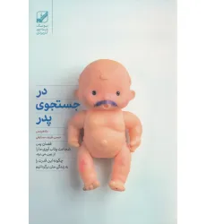 کتاب در جستجوی پدر کتاب در جستجوی پدر