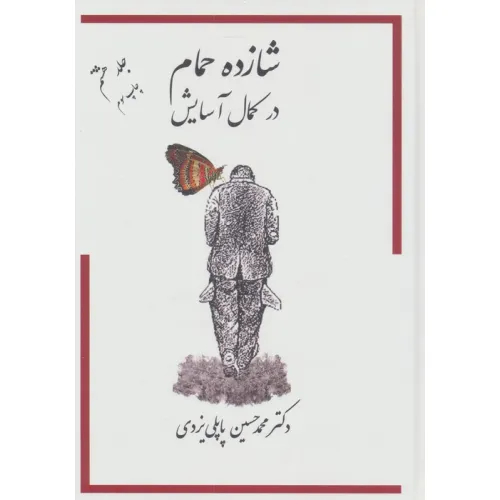 کتاب شازده حمام 8 (در کمال آسایش)