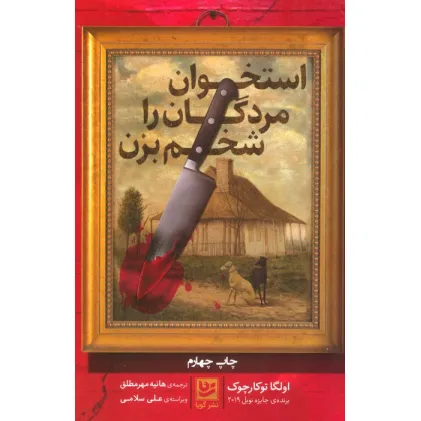 کتاب استخوان مردگان را شخم بزن