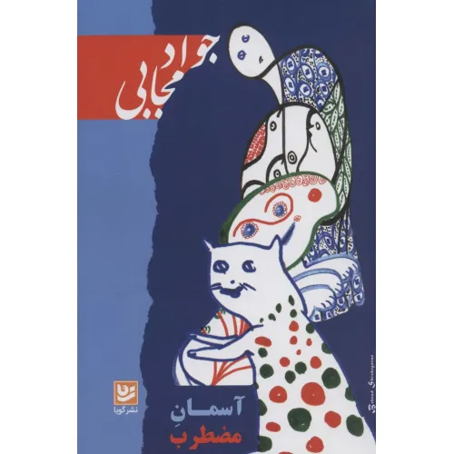 کتاب آسمان مضطرب