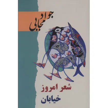 کتاب شعر امروز خیابان