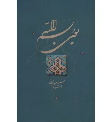 کتاب بوی بسم الله