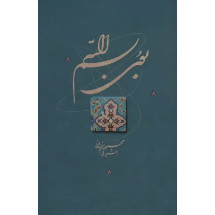 کتاب بوی بسم الله