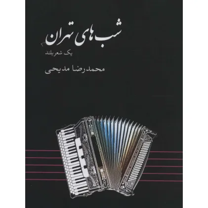 کتاب شب های تهران (یک شعر بلند)