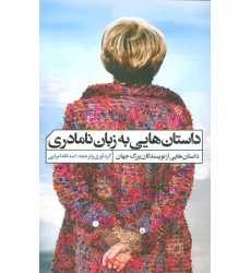 کتاب داستان هایی به زبان نامادری کتاب داستان هایی به زبان نامادری