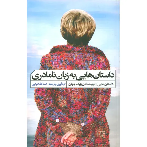کتاب داستان هایی به زبان نامادری