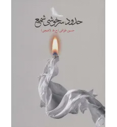 کتاب حدود سرخوشی شمع