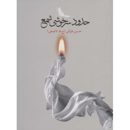 کتاب حدود سرخوشی شمع
