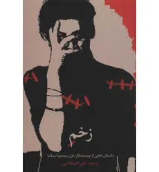 کتاب زخم (داستان هایی از نویسندگان قرن بیستم اسپانیا)