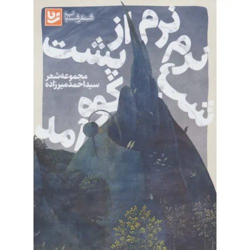 کتاب شعر شباب15 (شب،نرم نرم از پشت کوه آمد)