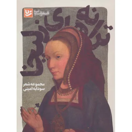 کتاب شعر شباب10 (ترانه های زلیخا)