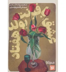 کتاب شعر شباب 8 (عشق با فونت بولد هفتاد) کتاب شعر شباب 8 (عشق با فونت بولد هفتاد)