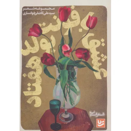 کتاب شعر شباب 8 (عشق با فونت بولد هفتاد)