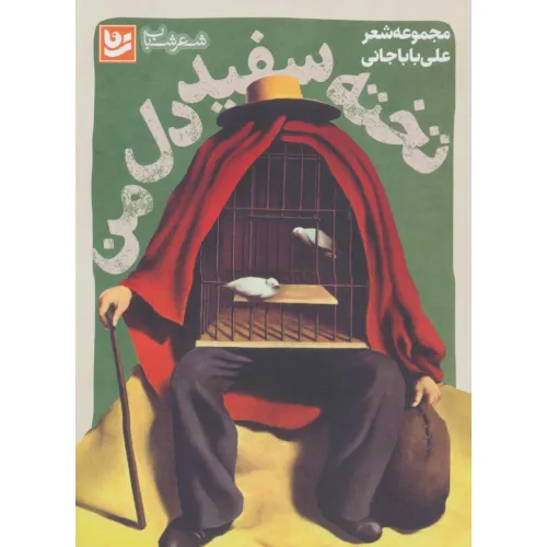 کتاب شعر شباب13 (تخته سفید دل من)