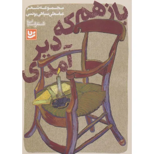 کتاب شعر شباب17 (باز هم که دیر آمدی)