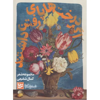 کتاب شعر شباب 9 (اگر درخت ها پای رفتن داشتند)