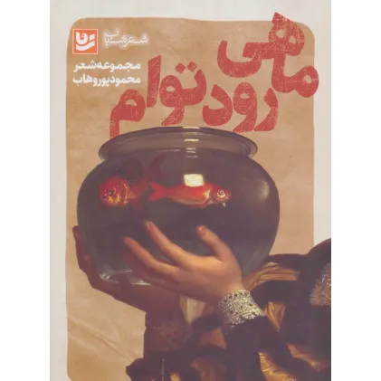 کتاب شعر شباب 5 (ماهی رود توام)