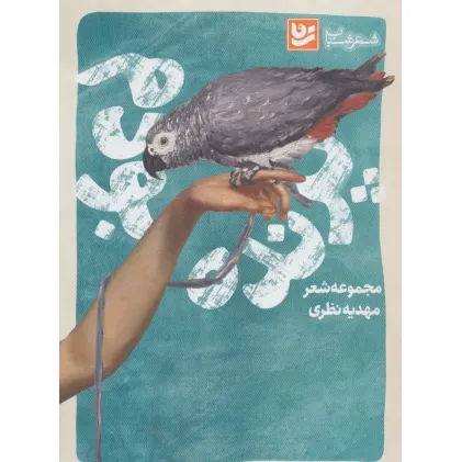 کتاب شعر شباب 4 (پرنده بودم)