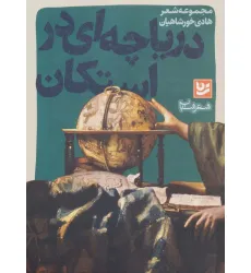 کتاب شعر شباب14 (دریاچه ای در استکان) کتاب شعر شباب14 (دریاچه ای در استکان)