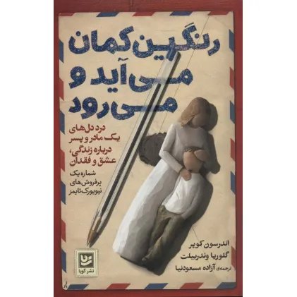 کتاب رنگین کمان می آید و می رود (درد دل های یک مادر و پسر درباره زندگی، عشق و فقدان)