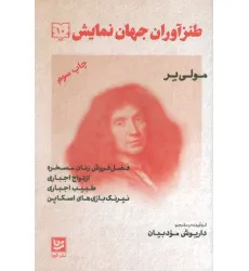 کتاب طنزآوران جهان نمایش10 (مولی یر)