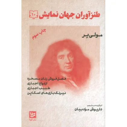 کتاب طنزآوران جهان نمایش10 (مولی یر)