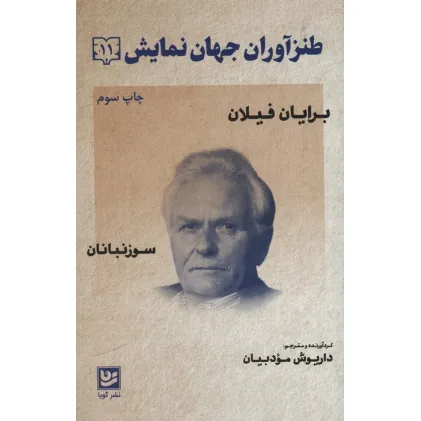 کتاب طنزآوران جهان نمایش11 (برایان فیلان (سوزنبانان))