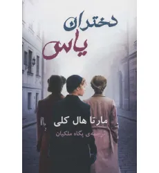 کتاب دختران یاس